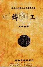 铸工（1931 PDF版）