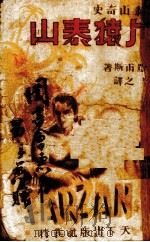 人猿泰山（1945.05 PDF版）
