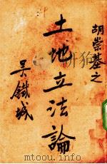 土地立法论（1936 PDF版）