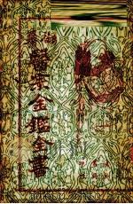 医宗金鉴全书  3（ PDF版）