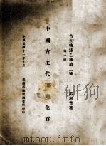 中国古生代珊瑚化石 第1册 1922 PDF电子版封面 葛利普著