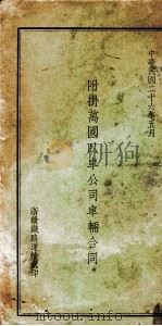 附挂万国队车公司车辆合同（1937 PDF版）