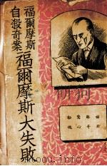 福尔摩斯大失败（ PDF版）