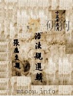 地方自治法规选辑 1946 PDF电子版封面 (内政部)编