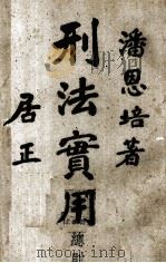 刑法实用总则（ PDF版）