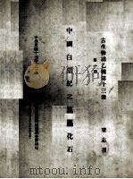 中国白垩纪之昆虫化石 第1册 1928 PDF电子版封面 秉志著