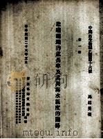 造礁珊瑚的成长率及其与海水温度的关系 1937 PDF电子版封面 马廷英著
