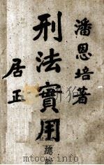 珍本医书集成  第8册  外科传薪集（ PDF版）