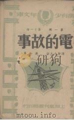 电的故事  第一辑  第十一种（ PDF版）