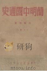 简明中国通史  下册（ PDF版）
