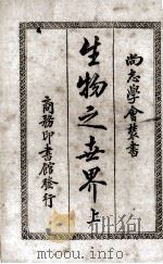 生物之世界（ PDF版）
