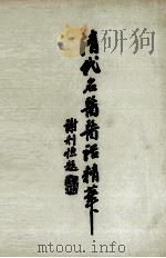 清代名医医话精华  4（ PDF版）