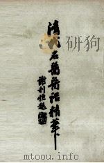 清代名医医话精华  2（ PDF版）