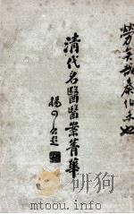 清代名医医案精华  4（1928 PDF版）