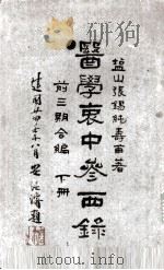 医学衷中参系录  下（ PDF版）