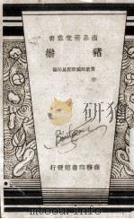 猪鬃（1940.02 PDF版）