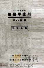 刑法学总论（1948 PDF版）