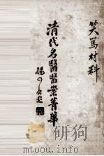 清代名医医案精华  3（ PDF版）