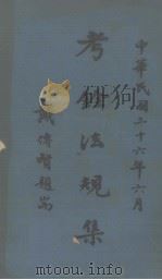 考铨法规集  第1辑（1947 PDF版）