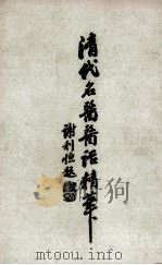 清代名医医话精华  1（ PDF版）