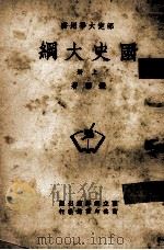 国史大纲  上（ PDF版）