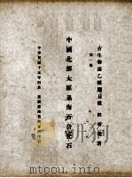 中国北部太原系之瓣腮类化石 英文本 1926 PDF电子版封面 赵亚曾著