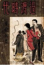 过渡时代  全1册（1947 PDF版）