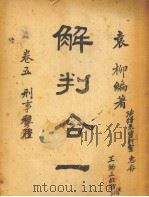 解判合一  第5卷  刑事实体（1944 PDF版）