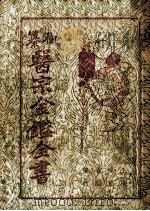 医宗金鉴全书  1（ PDF版）