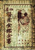 医宗金鉴全书  2（ PDF版）