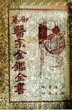 御纂医宗金鉴全书 7 PDF电子版封面