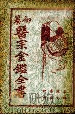 御纂医宗金鉴全书  6（ PDF版）