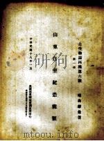 山东白垩纪恐龙类  第1册（1929 PDF版）