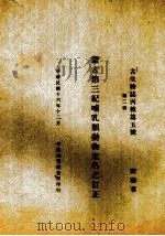 蒙古第3纪哺乳类动物定名之订正  第2册（1927 PDF版）