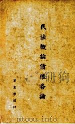 民法概论债权各论（ PDF版）