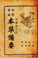 本草备要（ PDF版）