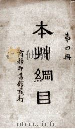 本草纲目4 1954 PDF电子版封面 张绍棠重订张绍棠重订