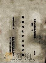 湖南泥盆纪之腕足类（1938 PDF版）