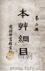 本草纲目  第3册（ PDF版）