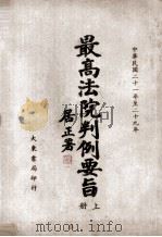 最高法院判例要旨 第2辑 中华民国二十一年至二十九年 PDF电子版封面 最高法院判例编辑委员会编
