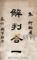 解判合一 第1、2卷 法与政事 1944 PDF电子版封面 袁柳编