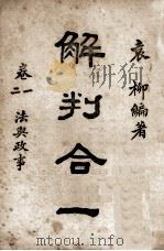 解判合一  第6卷  刑事程序（1944 PDF版）