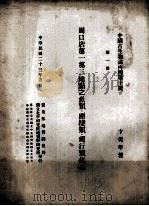 周口店第一第三地点之鱼类、两栖类、爬行类化石（1934 PDF版）