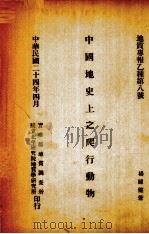 中国地史上之爬行动物 1935 PDF电子版封面 杨钟健著