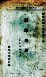 战祸溯源（ PDF版）