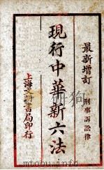现行中华新六法（ PDF版）