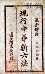 现行中华新六法 PDF电子版封面 民事诉讼律编