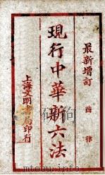现行中华新六法（ PDF版）