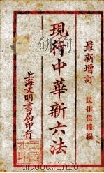 现行中华新六法（ PDF版）