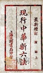 现行中华新六法（ PDF版）